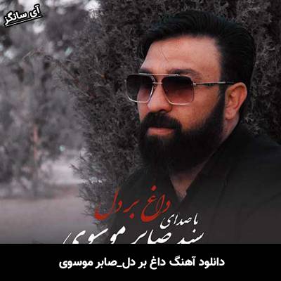 دانلود آهنگ داغ بر دل صابر موسوی